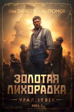 Золотая лихорадка. Урал. 19 век. Книга 2