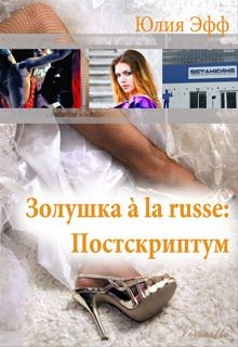 Золушка à la russe: Постскриптум