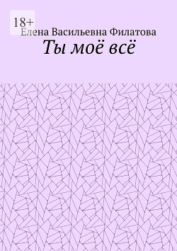 Ты моё всё