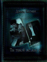 Ты такой же как я