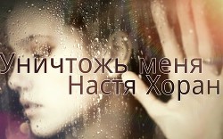 Уничтожь меня
