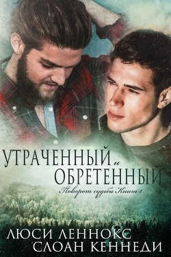 Утраченный и обретенный