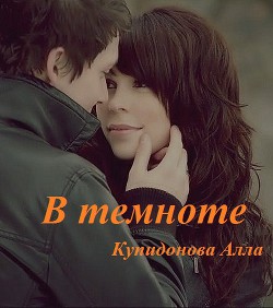 В темноте