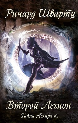 Второй легион