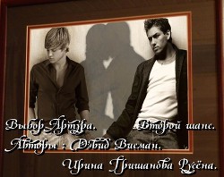 Выбор Артура. Второй шанс