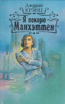 Я покорю Манхэттен