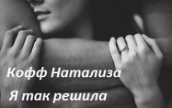 Я так решила.