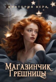 Забудь меня… если сможешь