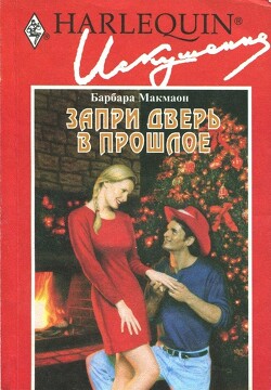Запри дверь в прошлое