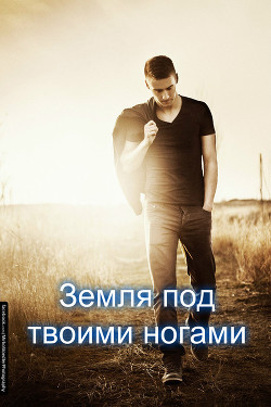 Земля под твоими ногами