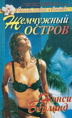 Жемчужный остров