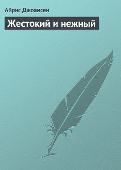 Жестокий и нежный