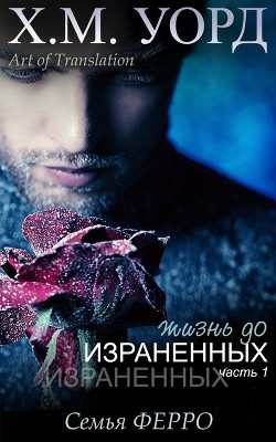 Жизнь до Израненных - 1