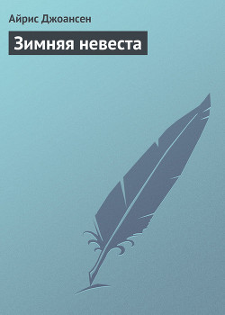 Зимняя невеста