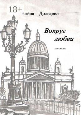 Вокруг любви. Рассказы