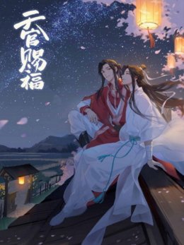 Добавить Благословение Небожителей 1-5 тома