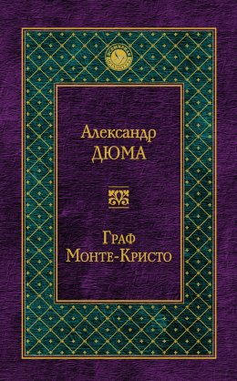 Граф Монте-Кристо