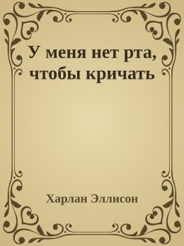 У меня нет рта, чтобы кричать