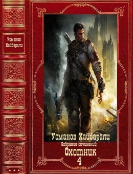 "Охотник". Компиляция. Книги 1-12