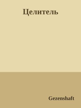 Целитель