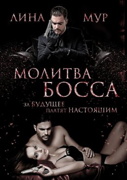 Молитва Босса. Книга 1