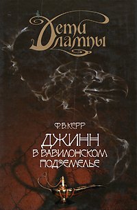 Джинн в Вавилонском подземельи