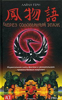 Через соловьиный этаж