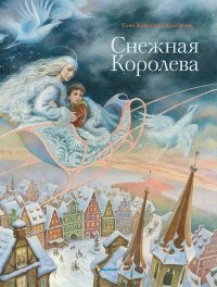 Снежная королева