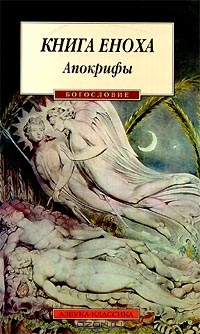 Книга Еноха