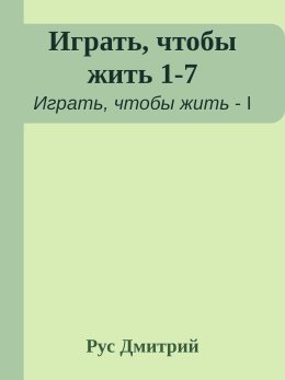 Играть, чтобы жить 1-7