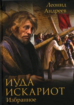 Иуда Искариот