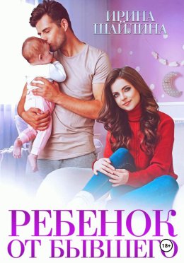 Ребёнок от бывшего