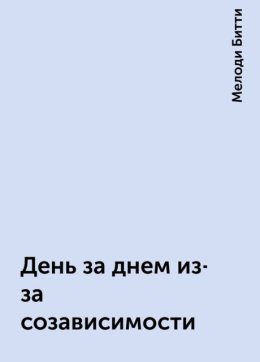 День за днем из созависимости