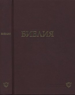 Новый Завет