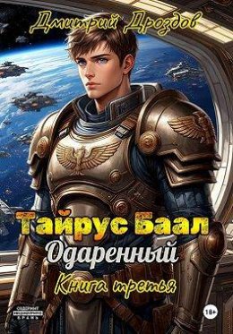 Тайрус Баал. Одаренный. Книга 3