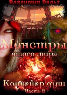 Конвейер душ. Часть 2