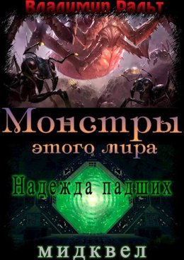 Надежда падших