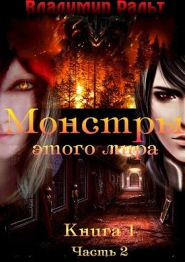 Монстры этого мира. Книга 1. Часть 2