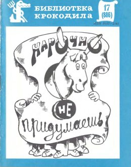 Нарочно не придумаешь. Часть 2