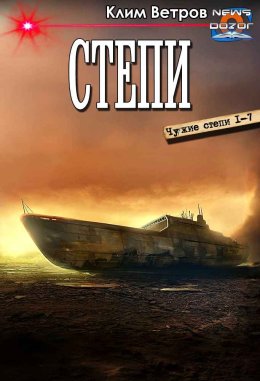 Степи. Сборник. Книги 1-7