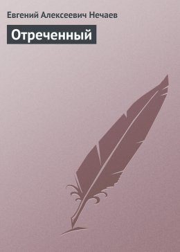 Отреченный