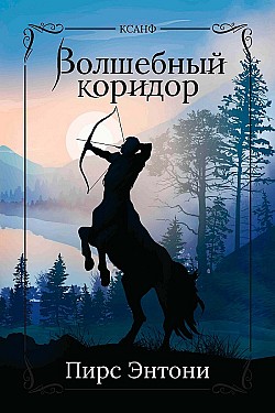 Волшебный коридор