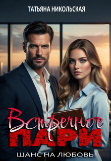 Встречное пари