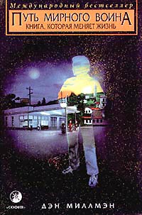 Путь мирного воина