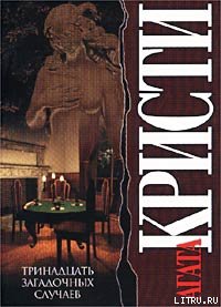 Тринадцать загадочных случаев