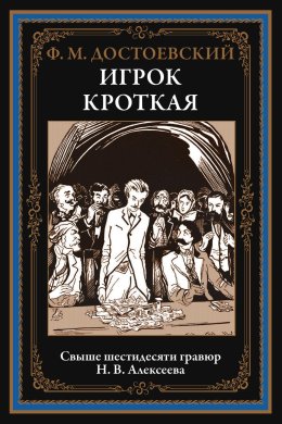Игрок. Кроткая