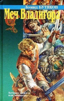 Меч Владигора