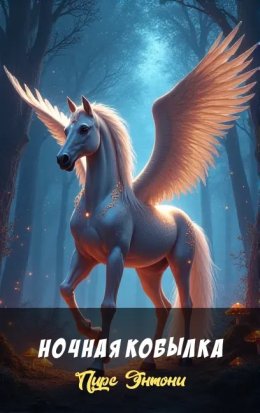 Ночная кобылка
