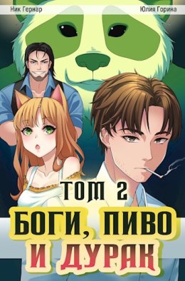 Боги, пиво и дурак