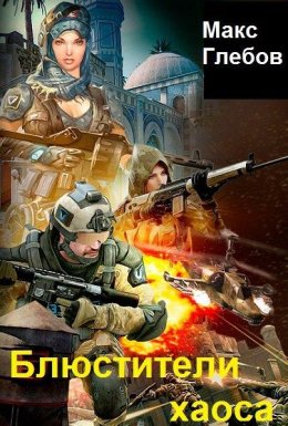 04 Блюстители хаоса 1-8